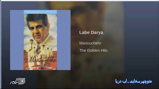 Manouchehr Sakhayi-Labe Darya منوچهر سخایی ـ لب دریا