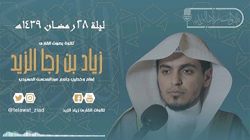 [ترتيل عذب لآواخر سورة الملك] ( ليلة 28 رمضان ) للقارئ زياد الزيد