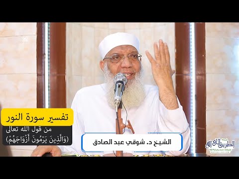 05 تفسير سورة النور 5 من قول الله تعالى والذين يرمون أزواجهم الآيات 6 10