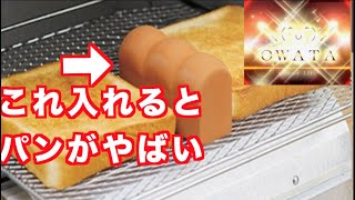 マーナ パン型 トーストスチーマー  ブラウン K713　激安食パンが美味しく焼ける激安ツール紹介！