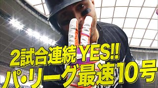 【2試合連続でYES】マーティン『パ・リーグ最速10号到達』