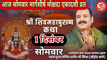 LIVE 🔴 1 दिसंबर मार्गशीर्ष शुक्लपक्ष मोक्षदा एकादशी शिवमहापुराण कथा [ पंडित प्रदीप मिश्रा ] #live 