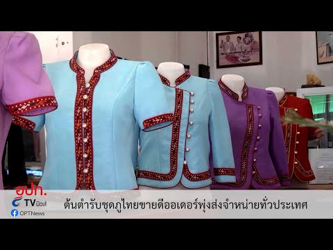 ต้นตำรับชุดภูไทยขายดีออเดอร์พุ่งส่งจำหน่ายทั่วประเทศ