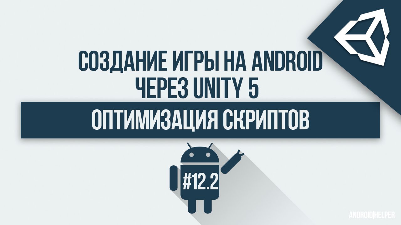 Оптимизацию скриптов. Управление андроид Юнити. Громкость Юнити. Помощь андроидам.