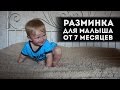 Зарядка-разминка от 7 месяцев. Наш комплекс!