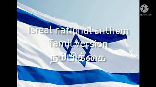 Video thumbnail of "Israel National Anthem in Tamil version"