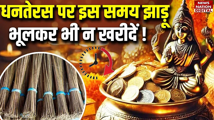 Dhanteras 2025 Shopping Tips:धनतेरस पर झाड़ू और तेल खरीदने की भूल न करें! Broom & Mustard Oil Rules