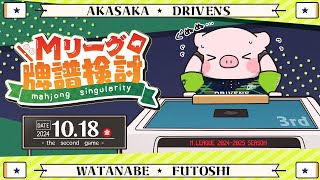 【赤坂ドリブンズ】Mリーグ2024-2025 2024/10/18 第2試合 検討配信【渡辺太】