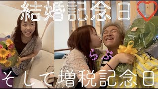 【しばゆーサプライズ】増税初日に高級フレンチで結婚記念日ランチ〜〜〜♡