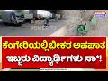 Kengeri Road Accident: ಕೆಂಗೇರಿಯಲ್ಲಿ ಭೀಕರ ಅಪಘಾತ, ಇಬ್ಬರು ನರ್ಸಿಂಗ್ ವಿದ್ಯಾರ್ಥಿಗಳು ಸಾ*!