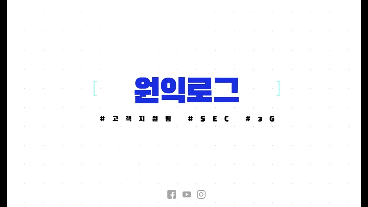[📹원익로그] 원익IPS 고객지원팀 SEC 3G의 소통의 달인으로 살아보기