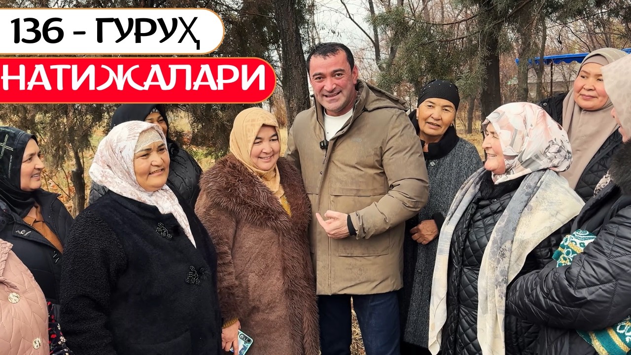 136 Гуруҳ Натижалари