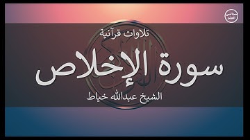 112 | سورة الإخلاص | الشيخ عبدالله خياط