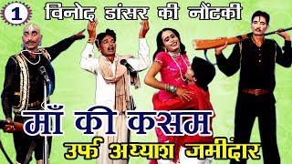भोजपुरी नौटंकी | माँ की कसम उर्फ़ अय्याश जमींदार (भाग-1) | Bhojpuri Nautanki