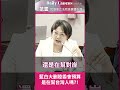 藍白大删陸委會預算，是在幫台灣人嗎？！