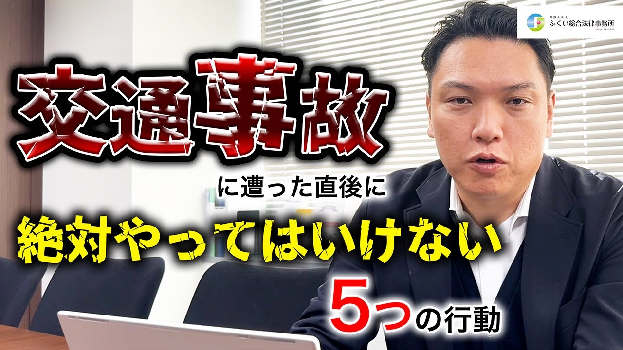 交通事故に遭った直後に絶対やってはいけない５つの行動