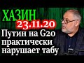 ХАЗИН. Изменение о котором Путин говорит на G20 23.11.20