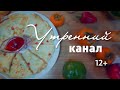 «Утренний канал»: готовим израильскую шакшуку