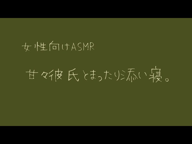【女性向け】甘々彼氏とまったり添い寝。【バイノーラル】
