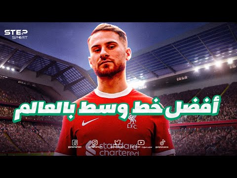 أليكس ماك أليستر    لماذا اختاره يورغن كلوب ليفربول