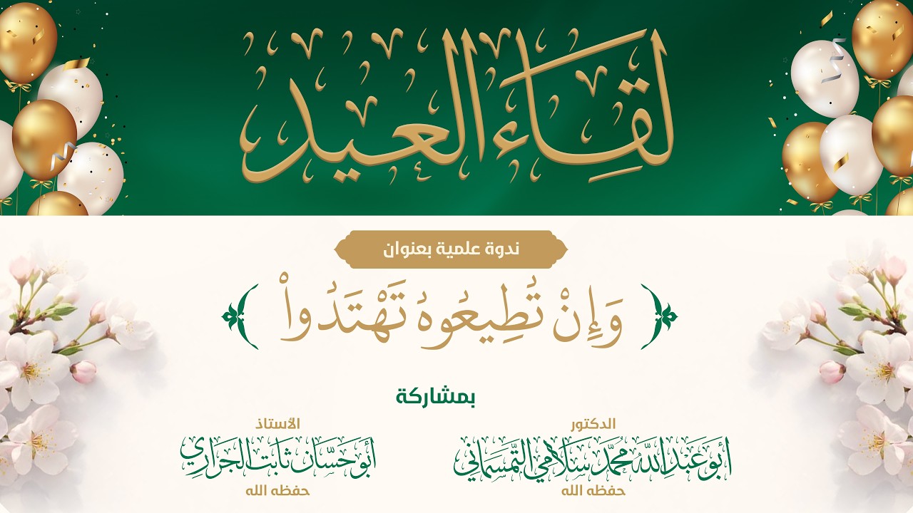 لقاء العيد من دار الحديث التابعة لجمعية السراج بمدينة بن الطيب