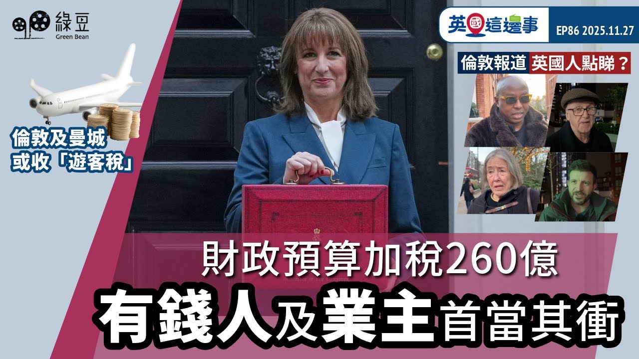 財政預算加稅260億 有錢人及業主首當其衝｜倫敦直擊 : 英國人點睇預算案?｜倫敦及曼城或收「遊客稅」｜英國這邊事