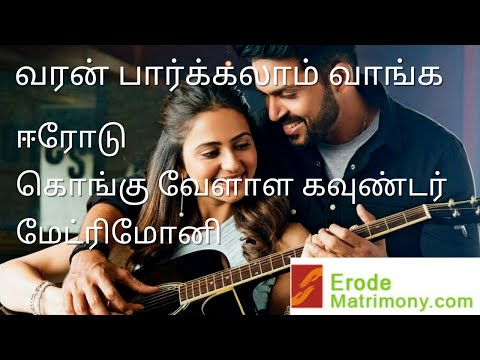 Erode Kongu Vellala Gounder Matrimony | ஈரோடு கொங்கு வேளாள கவுண்டர்   மேட்ரிமோனி