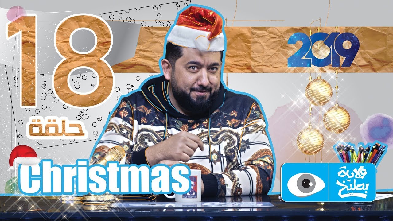 رأس السنة الحلقة 18 - الموسم الرابع  | ولاية بطيخ