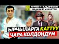 Нуржигит Кадырбеков үч ай ичинде, ырчыларга өтө оор чараларды колдондум