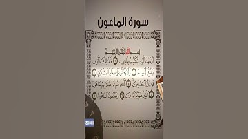 Sourate Al-Maoun | Islam Sobhi (107) سورة الماعون | اسلام صبحي