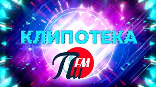 Клипотека Пи FM (Продвижение, 15.10.2021) screenshot 5