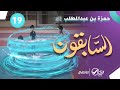 حمزة بن عبدالمطلب رضي الله عنه المسلسل الكرتوني السابقون الحلقة 19 حمزة بن عبدالمطلب رضي الله عنه المسلسل الكرتوني السابقون الحلقة 19