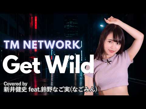 【女性が歌う】Get Wild -TM NETWORK 【Vocal：鈴野なご実 / Arrange：新井健史】【カバー】