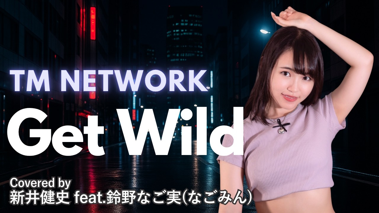 【女性が歌う】Get Wild -TM NETWORK 【Vocal：鈴野なご実 / Arrange：新井健史】【カバー】