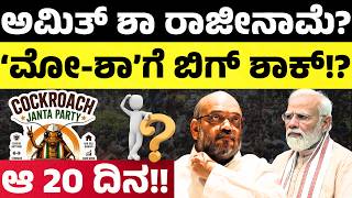 ಅಮತ ಶ ರಜನಮ..? ಕಕರಚಸ ಕಟಟದದಥ ಶಕ? Pm Modi Amit Shah Hello Kannada Politics