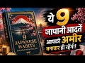 ये 9 जापानी आदतें जो आपको अमीर बना देंगी😯|9 Japanese habits for wealth and success|Hindi summary|