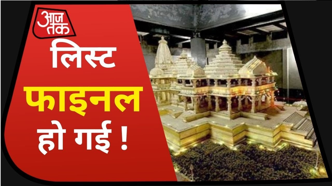 Ayodhya Ram Mandir: भूमि पूजने में आने वाले मेहमानों की लिस्ट फाइनल, PMO भेजी गई सूची !