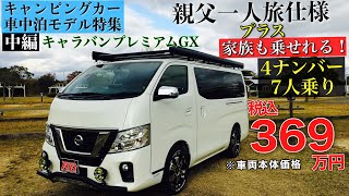 一人旅に最適なキャンピング仕様キャラバン！二段ベッドありの車中泊カスタムされた7人乗り！家族でのキャンプ等にも使えます！