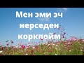 Бул түз эфирди көргөн айым сөзсүз өзгөрөт ❤️