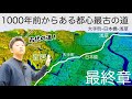 (完結編)都心で最も古い、1000年前からある古代の道を歩いてみた(大手町〜浅草)