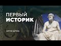 Первый историк. Сергей Карпюк. Родина слонов № 46