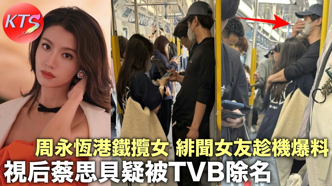 無綫視后蔡思貝疑被TVB除名 周永恆被揭港鐵攬女 緋聞女友周曉彤爆阿Roy大鑊