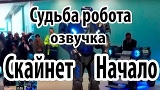 Жизнь роботов. Скайнет Начало (Озвучка + 21, Ненормативная лексика)