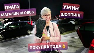 ЧЕХИЯ ПРАГА/Магазин GLOBUS/Ужин в чешских традициях/ШОППИНГ- Готовим машину к зиме/ замуж за чеха