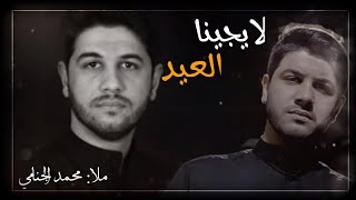 لايجينا العيد سدوا بابنا 💔😖ملا محمد الجنامي