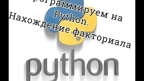 Программируем на Python.  Нахождение факториала