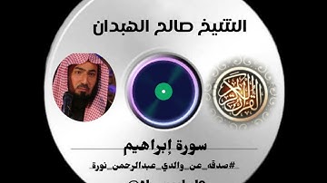 تلاوة للقارئ الشيخ صالح الهبدان (سورة إبراهيم) #صدقه_عن_والدي_عبدالرحمن_نوره 