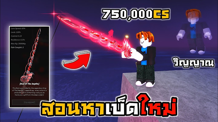 🐳Roblox🦀Fisch สอนหาเบ็ดใหม่ Rod Of The Depths!!