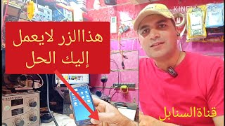 الحل النهائي لإصلاح مفتاح الرجوع والهوم بدون الحاجة إلى تغيير الشاشة