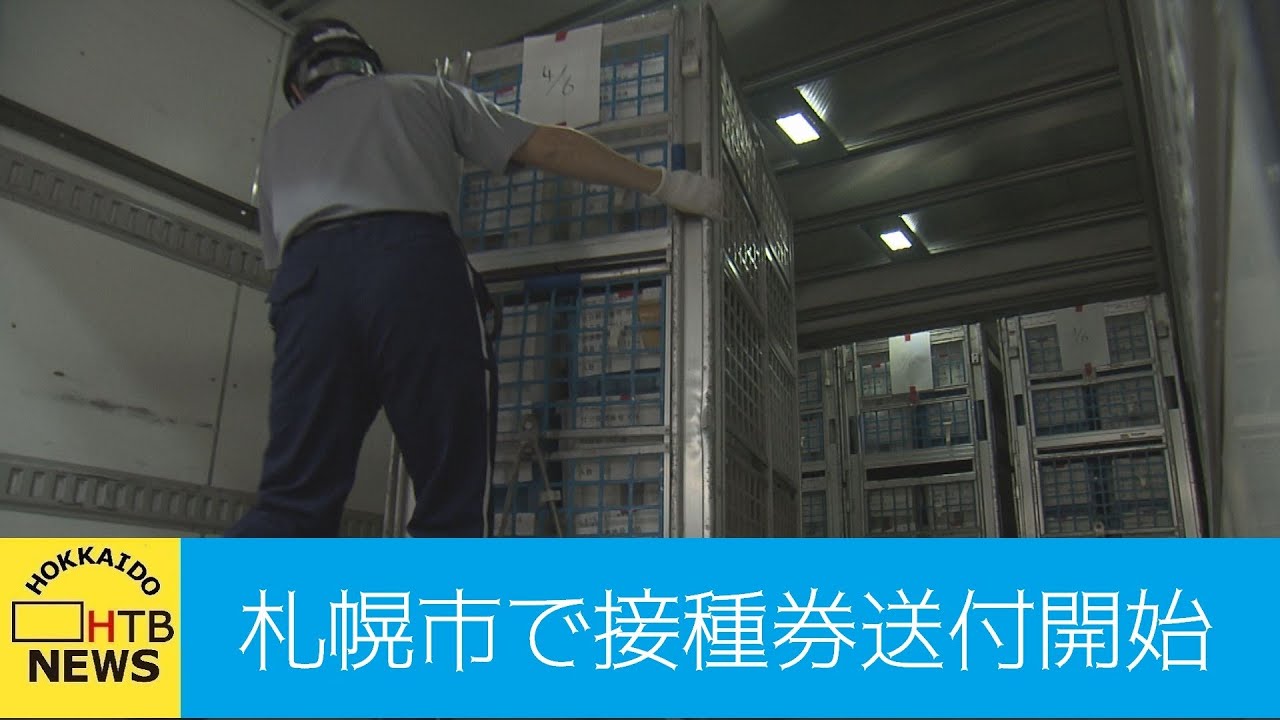 札幌市 65歳 74歳対象のワクチン接種券送付始まる 当初の予定前倒し Youtube 札幌市 65歳 74歳対象のワクチン接種券送付始まる 当初の予定前倒し Youtube